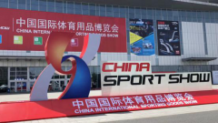 2018第36屆中國行業(yè)體育用品博覽會(huì)圓滿落幕
